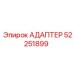 52251899 АДАПТЕР Epiroc