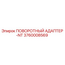 3760008569 ПОВОРОТНЫЙ АДАПТЕР-NT Epiroc