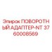 3760008569 ПОВОРОТНЫЙ АДАПТЕР-NT Epiroc