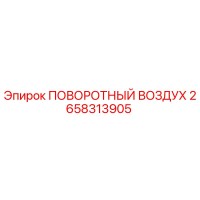 2658313905 ПОВОРОТНЫЙ ВОЗДУХ Epiroc