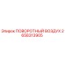 2658313905 ПОВОРОТНЫЙ ВОЗДУХ Epiroc