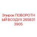 2658313905 ПОВОРОТНЫЙ ВОЗДУХ Epiroc