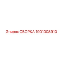 1901008910 СБОРКА Эпирок