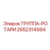 2652314994 ГРУППА-РОТАРИ Epiroc