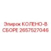 2657527046 КОЛЕНО-В СБОРЕ Epiroc