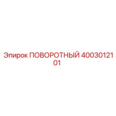 4003012101 ПОВОРОТНЫЙ | Epiroc