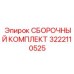 Сборочный набор для бурового вращателя 3222110525