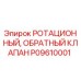 Ротационный обратный клапан P09610001 производителя Epiroc