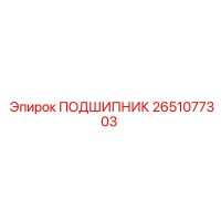 2651077303 ПОДШИПНИК Epiroc