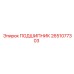 Роторный подшипник Epiroc 2651077303