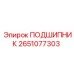 Роторный подшипник Epiroc 2651077303