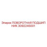 3092245001 ПОВОРОТНАЯ ПОДШИПНИК Epiroc