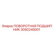 3092245001 ПОВОРОТНАЯ ПОДШИПНИК Epiroc
