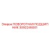 3092245001 ПОВОРОТНАЯ ПОДШИПНИК Epiroc
