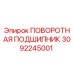 3092245001 ПОВОРОТНАЯ ПОДШИПНИК Epiroc