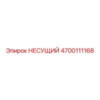 4700111168 НЕСУЩИЙ Epiroc 4700111168 НЕСУЩИЙ Epiroc