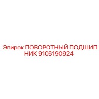 9106190924 ПОВОРОТНЫЙ ПОДШИПНИК Epiroc