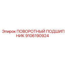 Изображение ПОВОРОТНЫЙ ПОДШИПНИК Epiroc артикул 9106190924