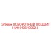 Изображение ПОВОРОТНЫЙ ПОДШИПНИК Epiroc артикул 9106190924