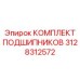 3128312572 КОМПЛЕКТ ПОДШИПНИКОВ Epiroc