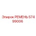 57499006 РЕМЕНЬ Epiroc