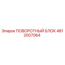 Поворотный блок 4812007064 Epiroc в разрезе с подшипниковым узлом