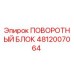 Поворотный блок 4812007064 Epiroc в разрезе с подшипниковым узлом