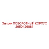 2650426881 ПОВОРОТНЫЙ КОРПУС Epiroc