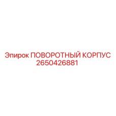 2650426881 ПОВОРОТНЫЙ КОРПУС Epiroc