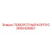 2650426881 ПОВОРОТНЫЙ КОРПУС Epiroc