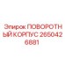 2650426881 ПОВОРОТНЫЙ КОРПУС Epiroc