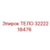 3222218476 ТЕЛО Epiroc