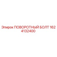1624132400 ПОВОРОТНЫЙ БОЛТ (Epiroc)