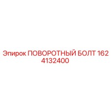1624132400 ПОВОРОТНЫЙ БОЛТ (Epiroc)