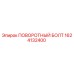 1624132400 ПОВОРОТНЫЙ БОЛТ (Epiroc)