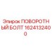 1624132400 ПОВОРОТНЫЙ БОЛТ (Epiroc)
