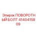4140415809 ПОВОРОТНЫЙ БОЛТ | Epiroc