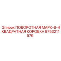 9753211576 ПОВОРОТНАЯ МАРК-8-4КВАДРАТНАЯ КОРОБКА Epiroc