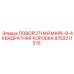 9753211576 ПОВОРОТНАЯ МАРК-8-4КВАДРАТНАЯ КОРОБКА Epiroc