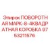 9753211576 ПОВОРОТНАЯ МАРК-8-4КВАДРАТНАЯ КОРОБКА Epiroc