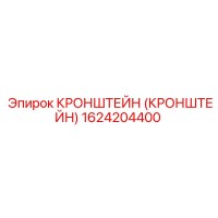 1624204400 Кронштейн Эпирок (Epiroc)