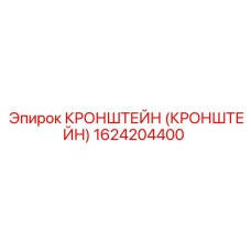 1624204400 Кронштейн Эпирок (Epiroc)