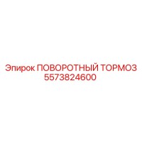5573824600 ПОВОРОТНЫЙ ТОРМОЗ Epiroc