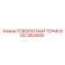 5573824600 ПОВОРОТНЫЙ ТОРМОЗ Epiroc
