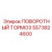 5573824600 ПОВОРОТНЫЙ ТОРМОЗ Epiroc