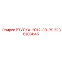 2236106845 ВТУЛКА-2012-38-RS Epiroc