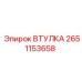 2651153658 ВТУЛКА Epiroc