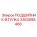 Высокоточная подшипниковая втулка для роторных систем Epiroc