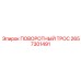 Поворотный стальной трос артикул 2657301491
