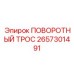 Поворотный стальной трос артикул 2657301491